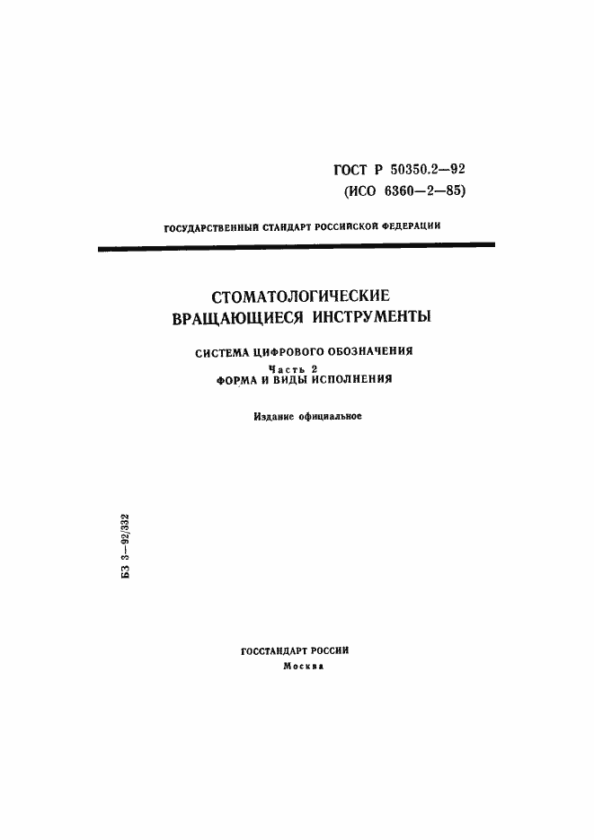 Страница 1 ГОСТ Р 50350.2-92