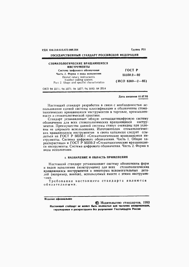 Страница 2 ГОСТ Р 50350.2-92