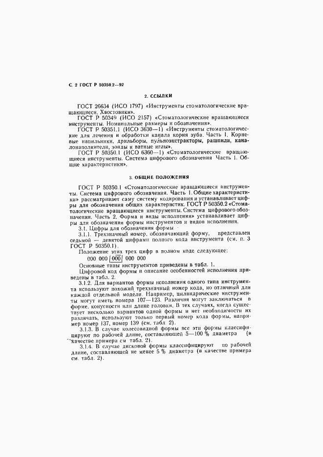 Страница 3 ГОСТ Р 50350.2-92