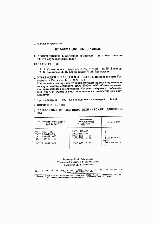 Страница 77 ГОСТ Р 50350.2-92