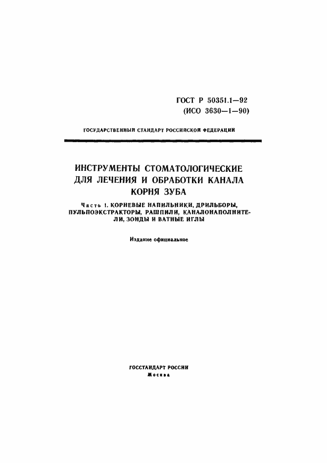 Страница 1 ГОСТ Р 50351.1-92