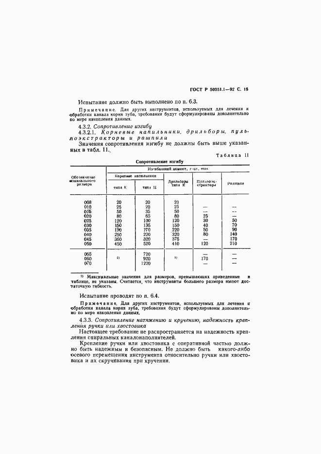 Страница 17 ГОСТ Р 50351.1-92
