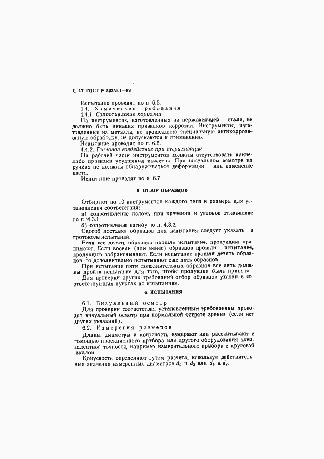 Страница 18 ГОСТ Р 50351.1-92