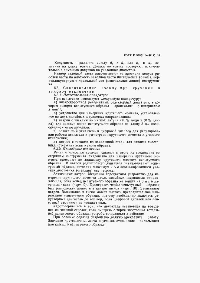 Страница 19 ГОСТ Р 50351.1-92