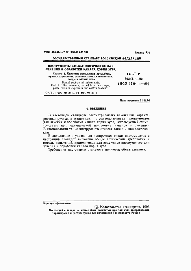 Страница 2 ГОСТ Р 50351.1-92