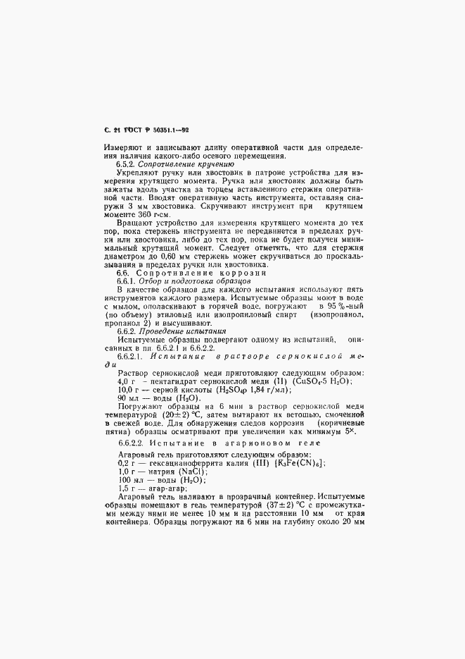 Страница 22 ГОСТ Р 50351.1-92