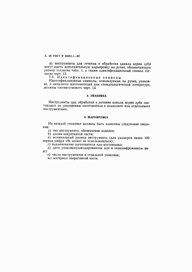 Страница 26 ГОСТ Р 50351.1-92