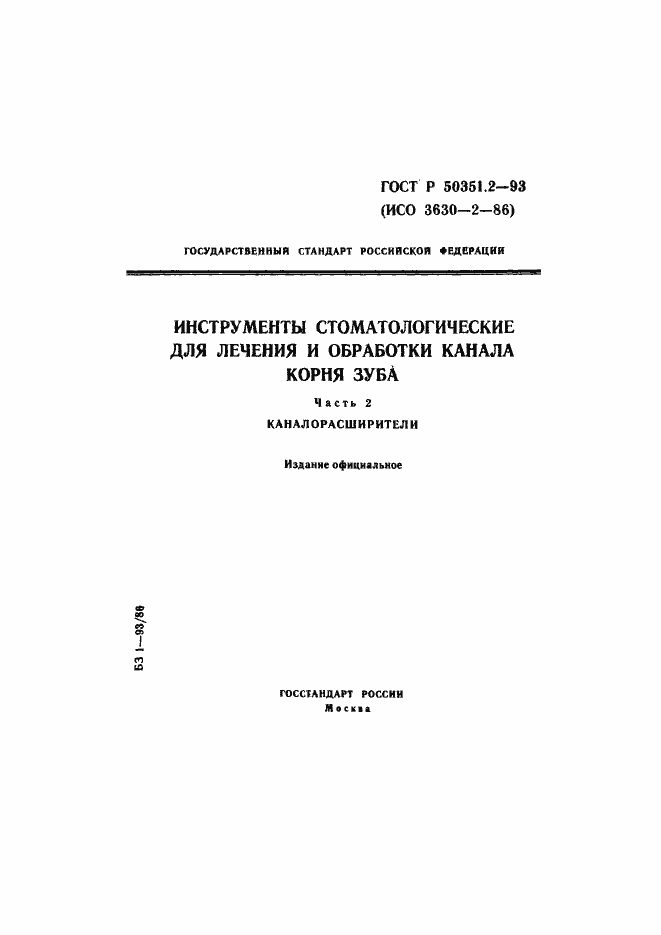 Страница 1 ГОСТ Р 50351.2-93