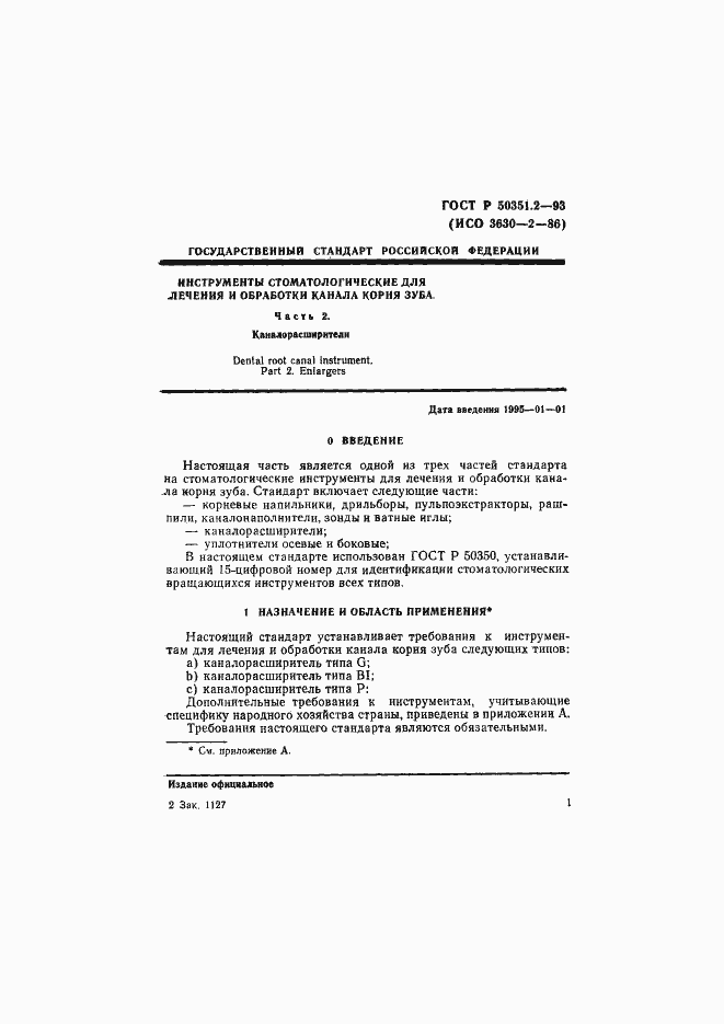 Страница 3 ГОСТ Р 50351.2-93