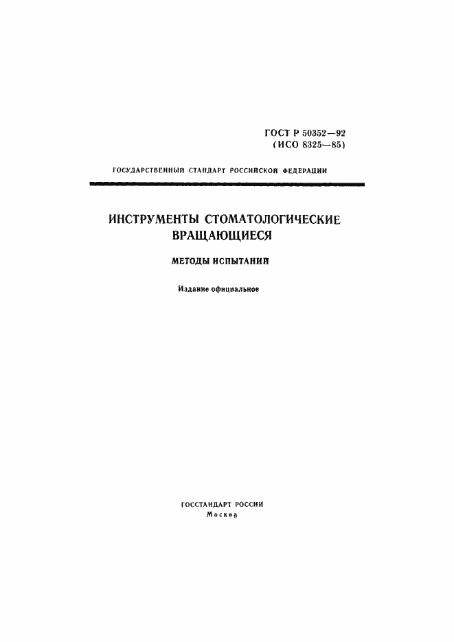 Страница 1 ГОСТ Р 50352-92