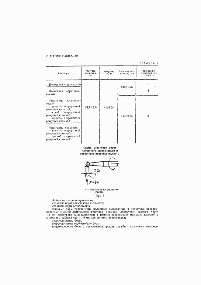 Страница 10 ГОСТ Р 50352-92