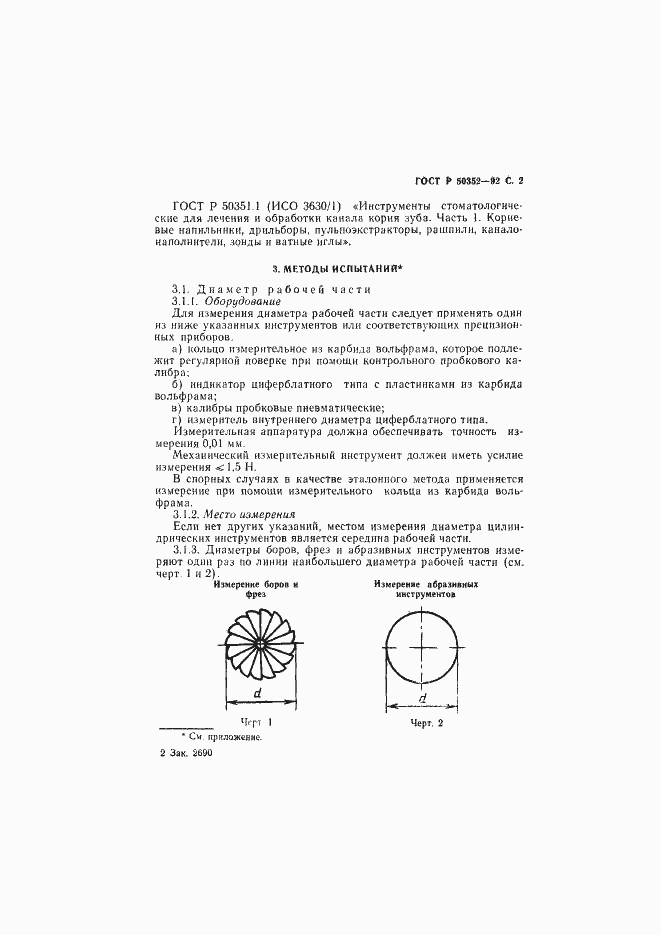 Страница 3 ГОСТ Р 50352-92