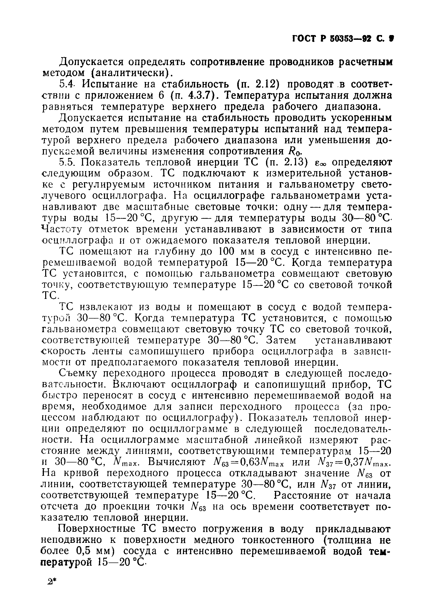 Страница 10 ГОСТ Р 50353-92