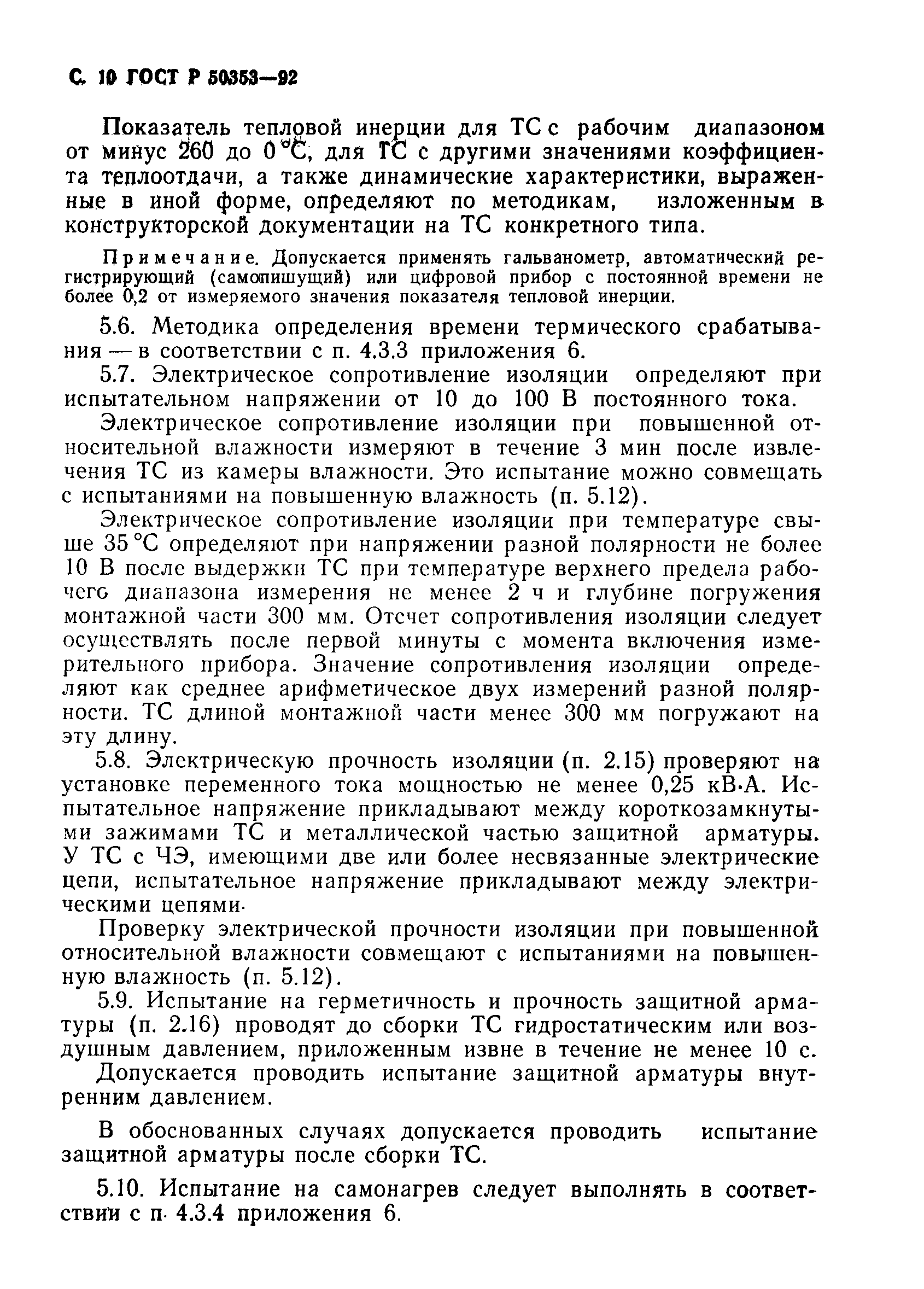 Страница 11 ГОСТ Р 50353-92