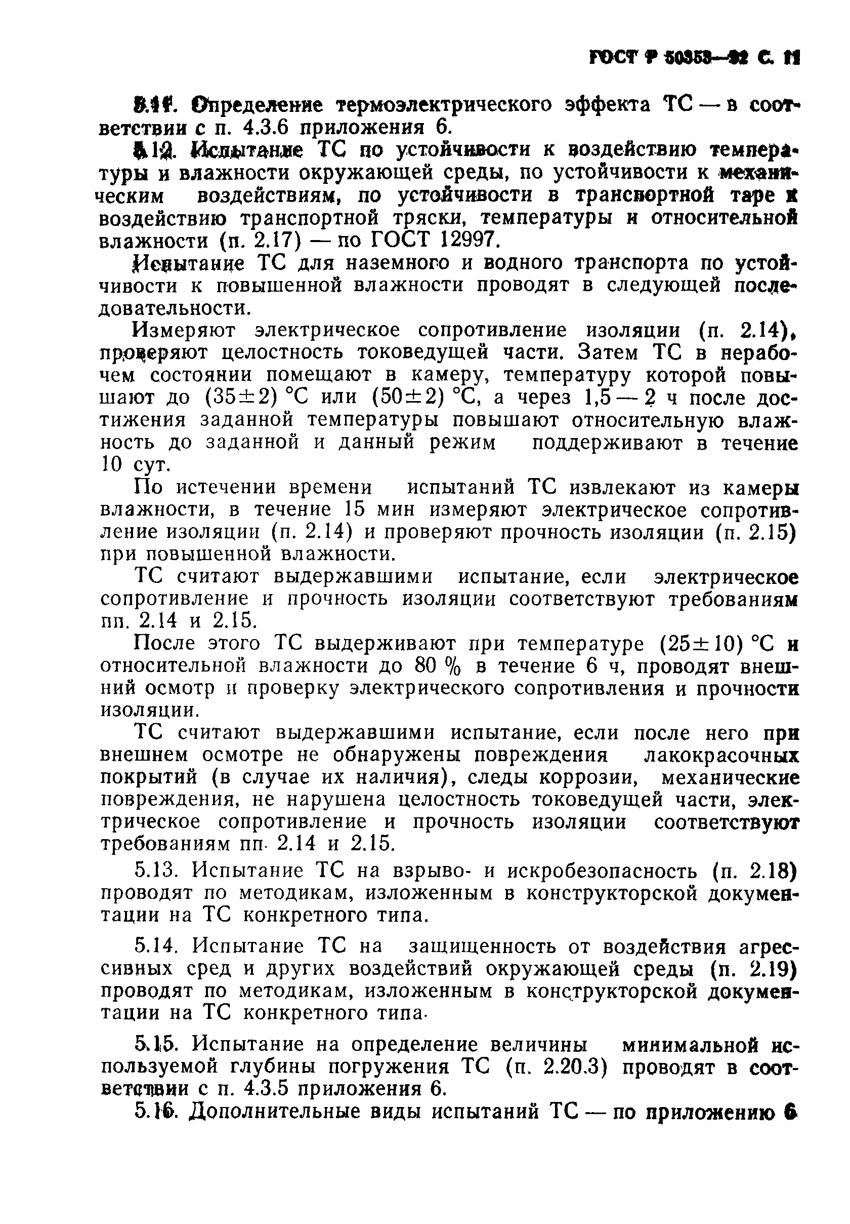 Страница 12 ГОСТ Р 50353-92