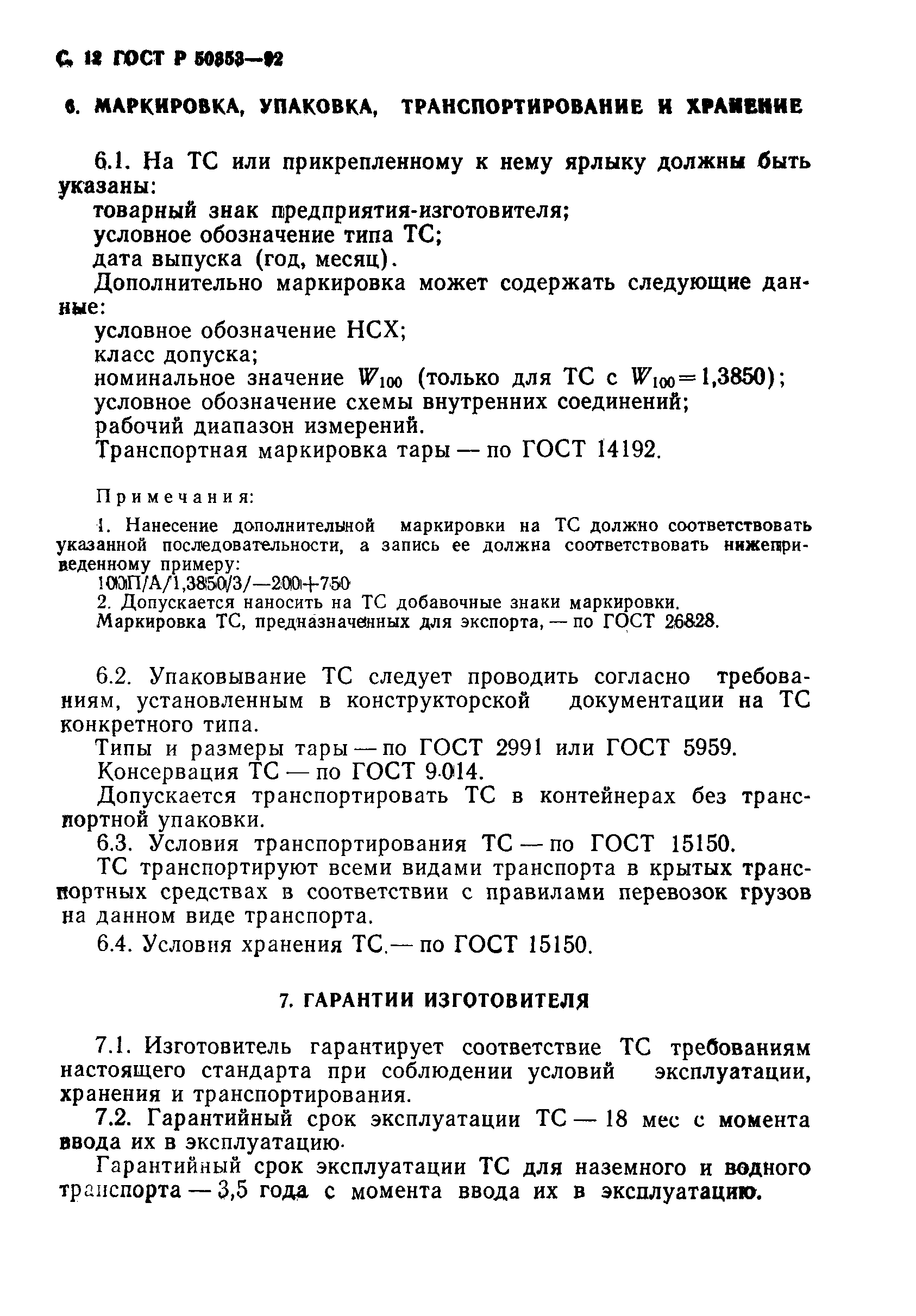 Страница 13 ГОСТ Р 50353-92