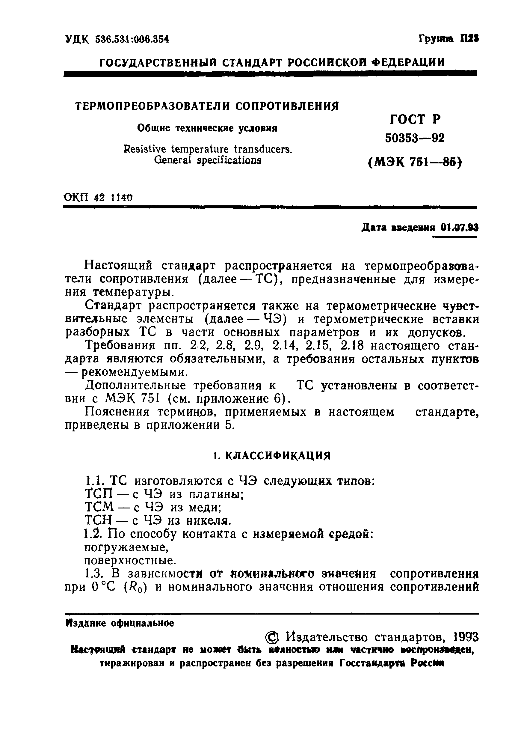 Страница 2 ГОСТ Р 50353-92