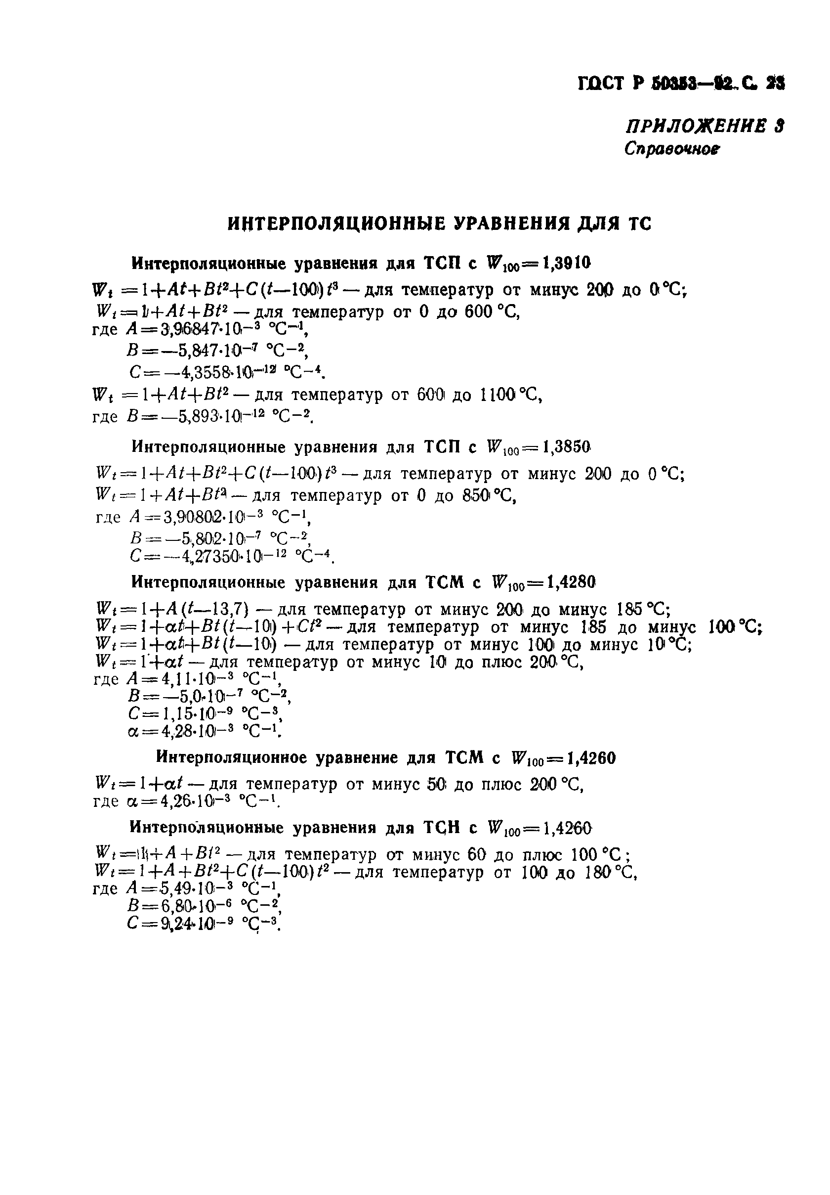 Страница 24 ГОСТ Р 50353-92