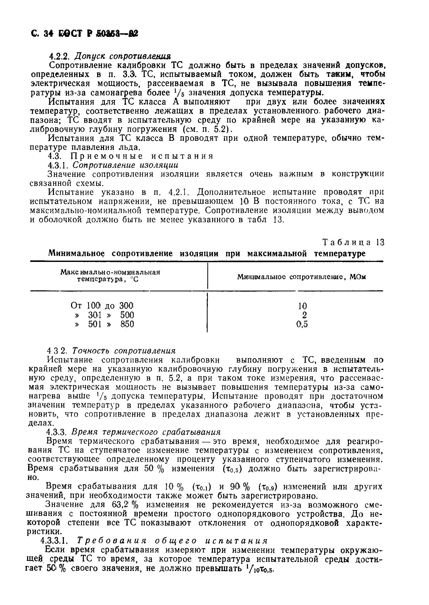Страница 36 ГОСТ Р 50353-92