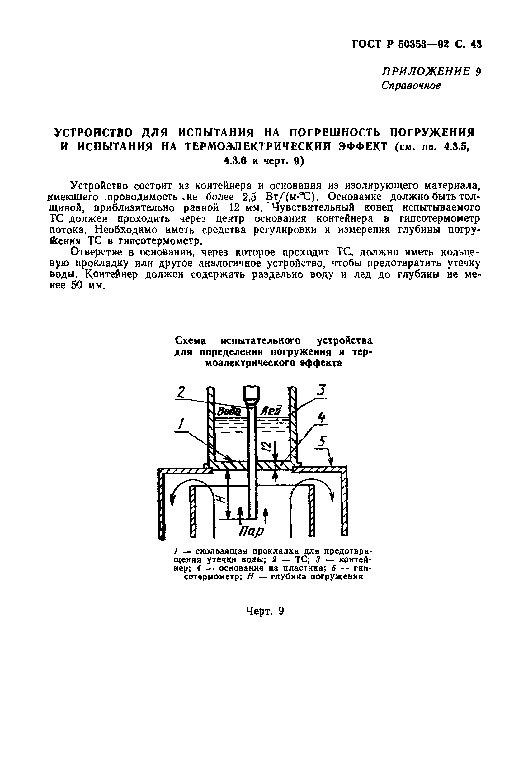 Страница 45 ГОСТ Р 50353-92