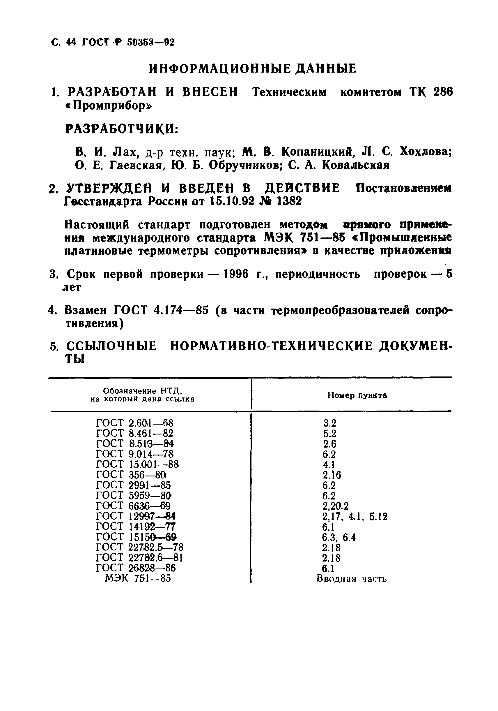 Страница 46 ГОСТ Р 50353-92