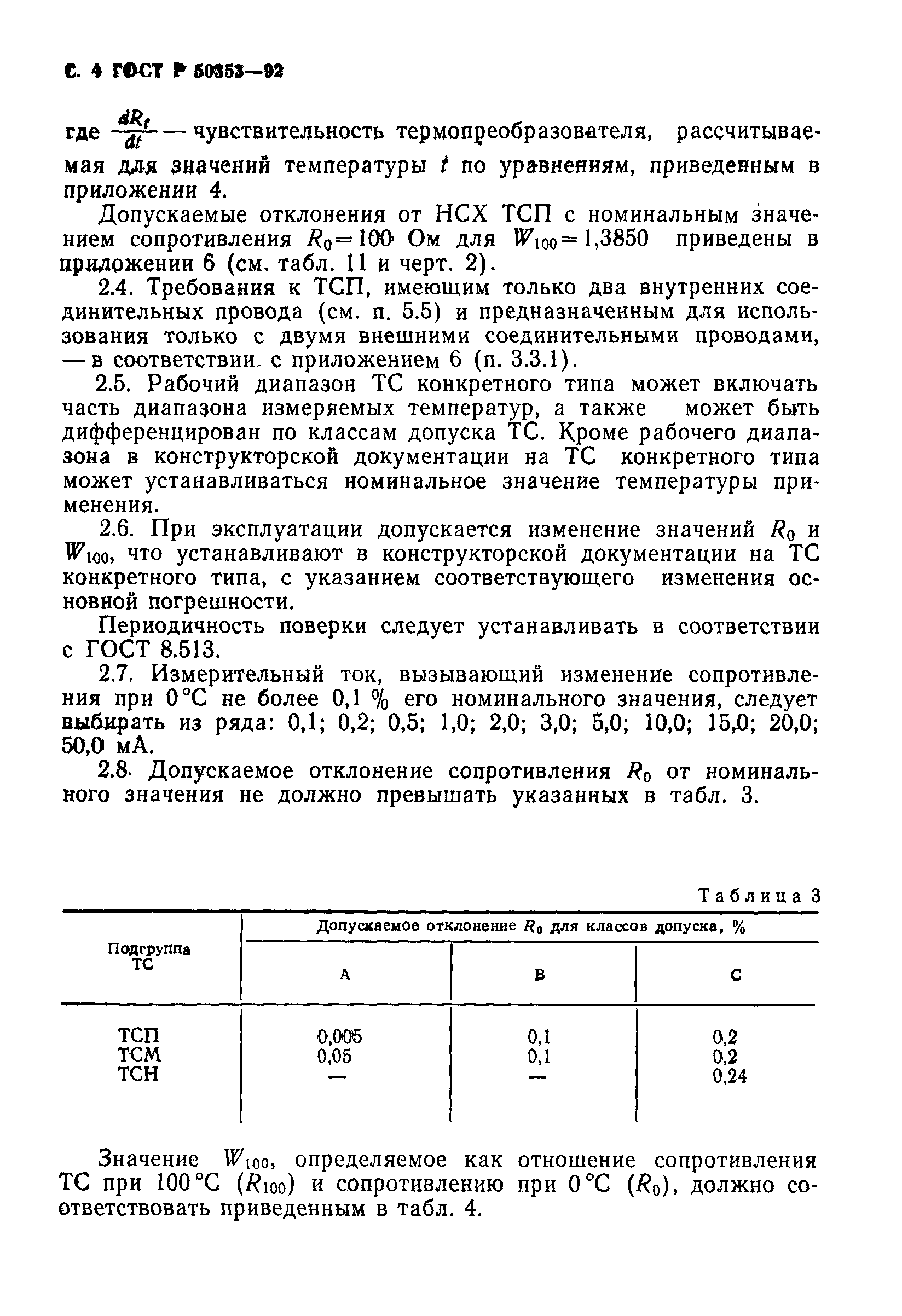 Страница 5 ГОСТ Р 50353-92