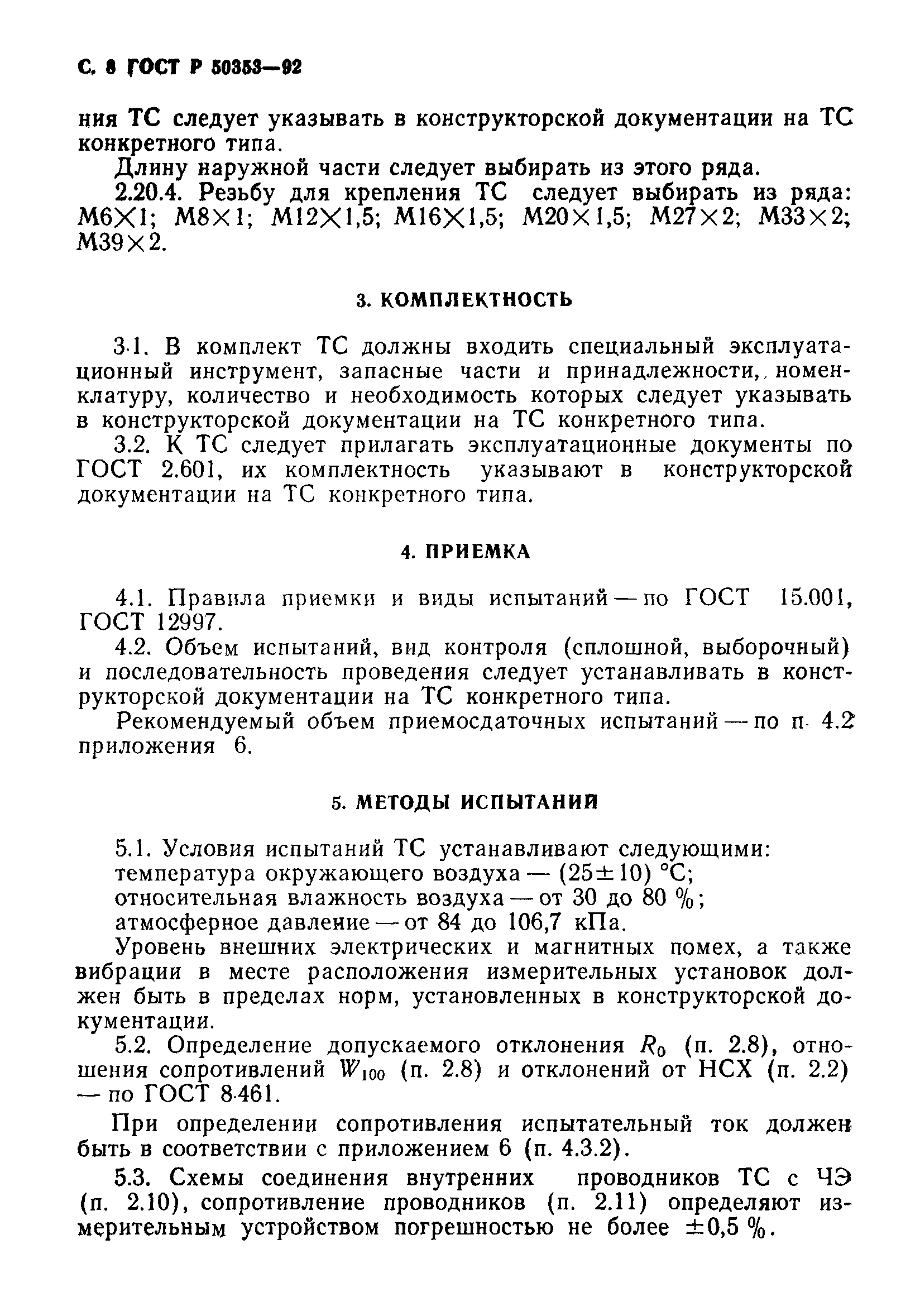 Страница 9 ГОСТ Р 50353-92