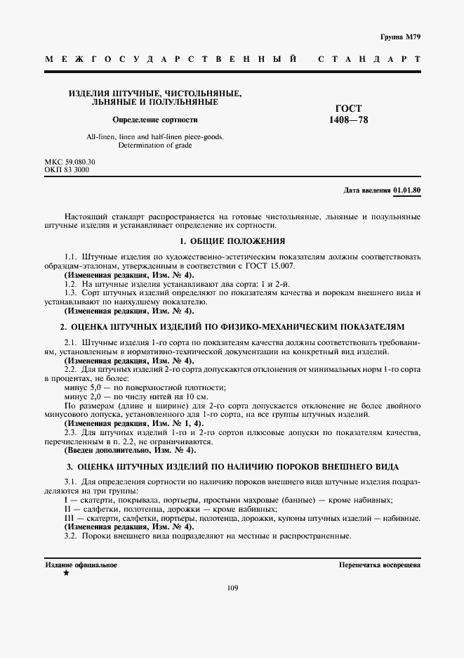 Страница 1 ГОСТ 1408-78