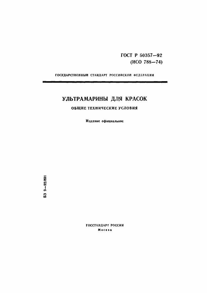 Страница 1 ГОСТ Р 50357-92
