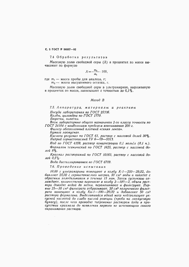 Страница 6 ГОСТ Р 50357-92
