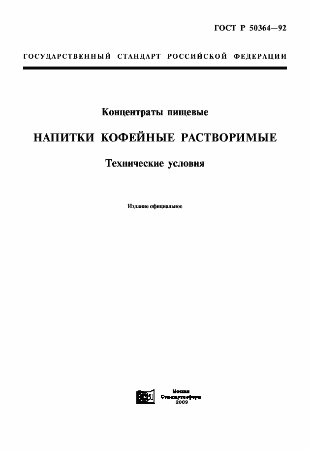 Страница 1 ГОСТ Р 50364-92