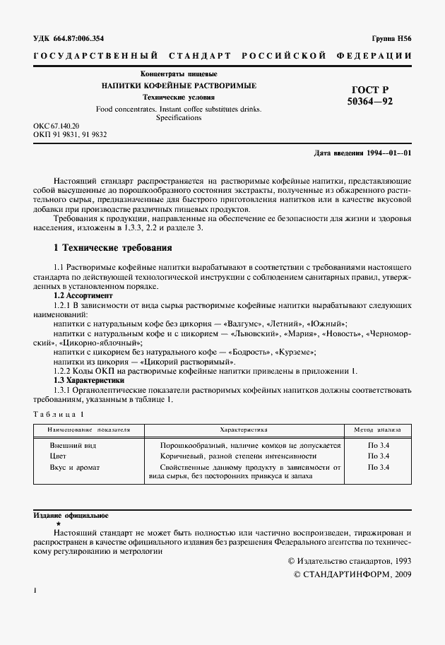 Страница 2 ГОСТ Р 50364-92