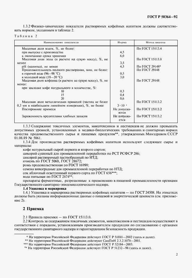 Страница 3 ГОСТ Р 50364-92