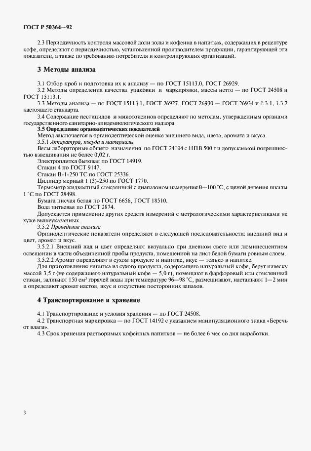 Страница 4 ГОСТ Р 50364-92