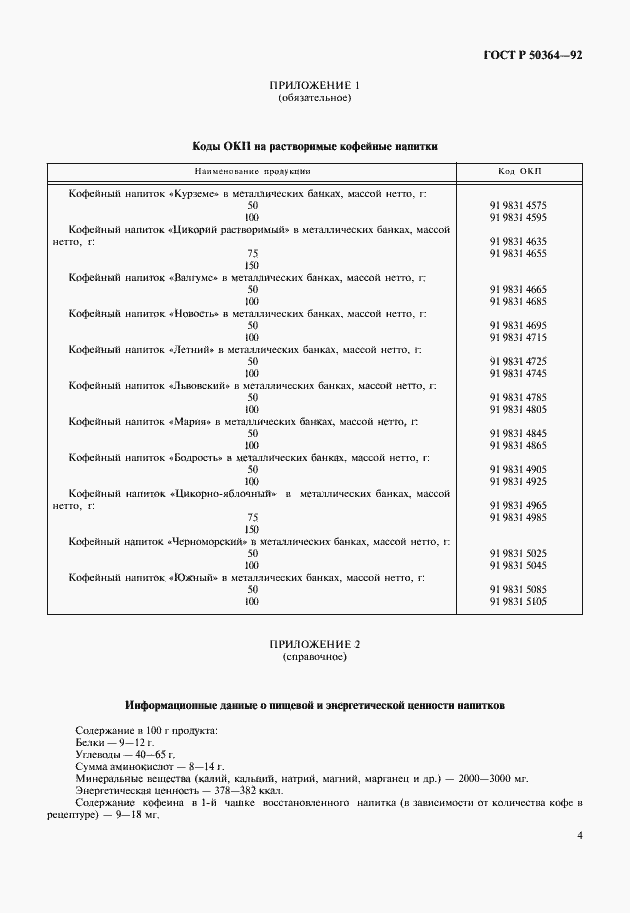 Страница 5 ГОСТ Р 50364-92