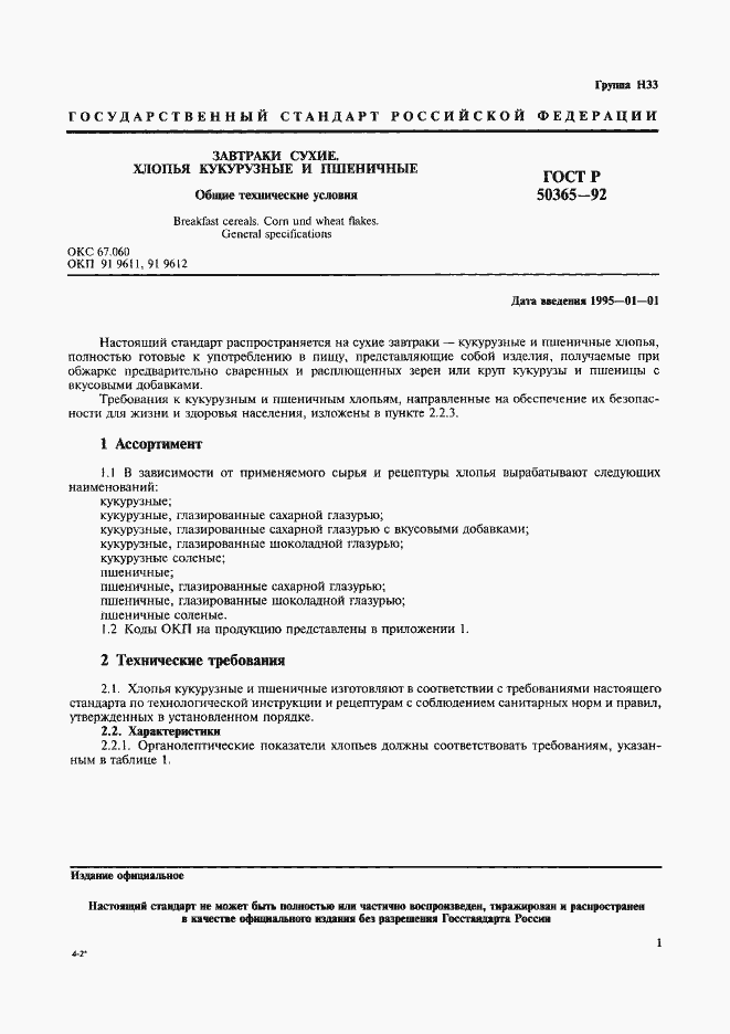 Страница 1 ГОСТ Р 50365-92