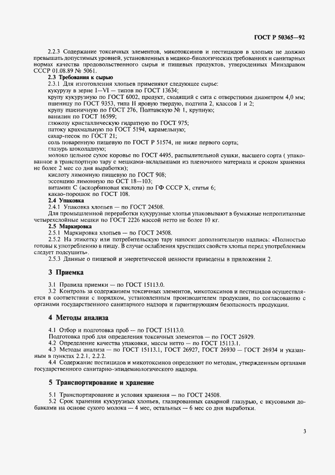 Страница 3 ГОСТ Р 50365-92