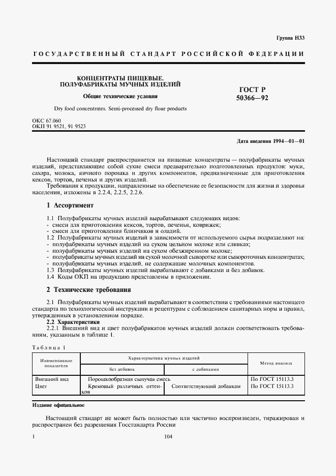 Страница 1 ГОСТ Р 50366-92