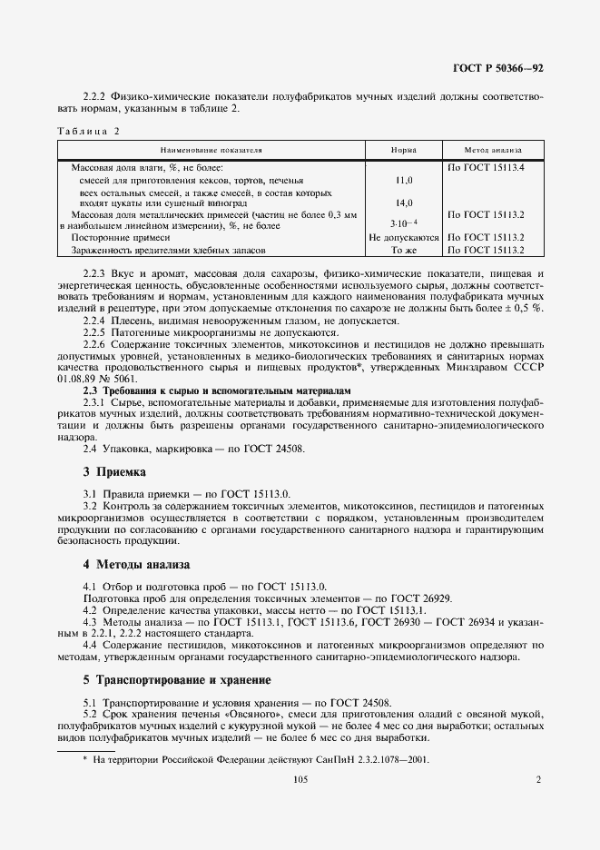 Страница 2 ГОСТ Р 50366-92