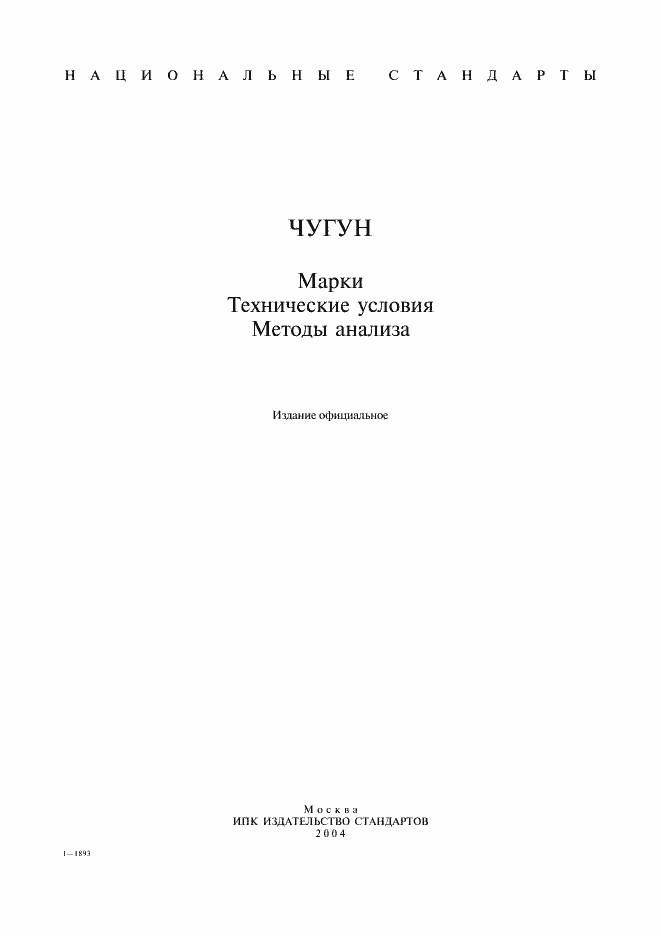 Страница 1 ГОСТ 1412-85