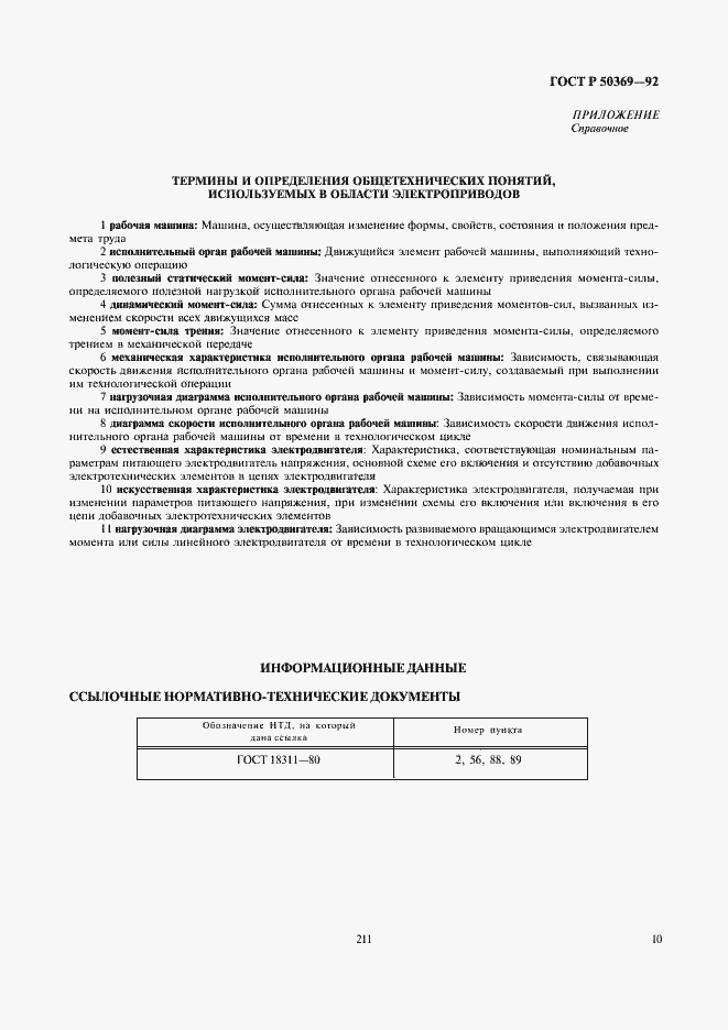 Страница 12 ГОСТ Р 50369-92