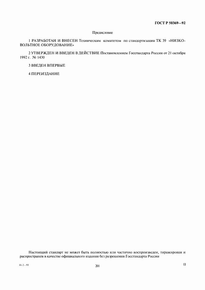 Страница 2 ГОСТ Р 50369-92