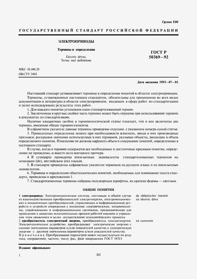 Страница 3 ГОСТ Р 50369-92