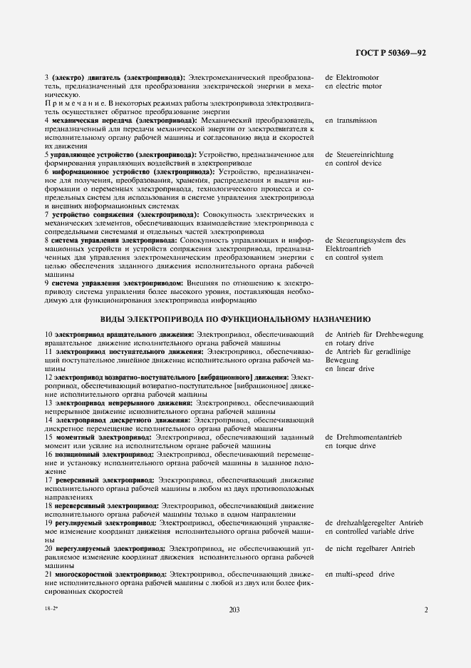 Страница 4 ГОСТ Р 50369-92