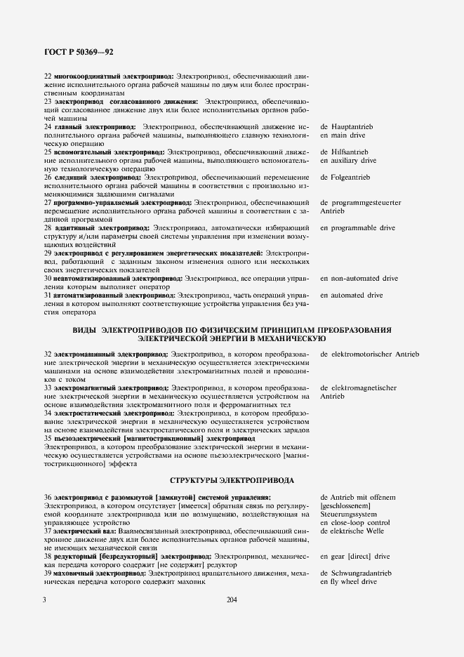 Страница 5 ГОСТ Р 50369-92