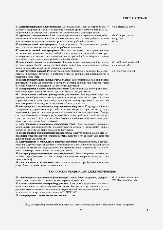 Страница 6 ГОСТ Р 50369-92