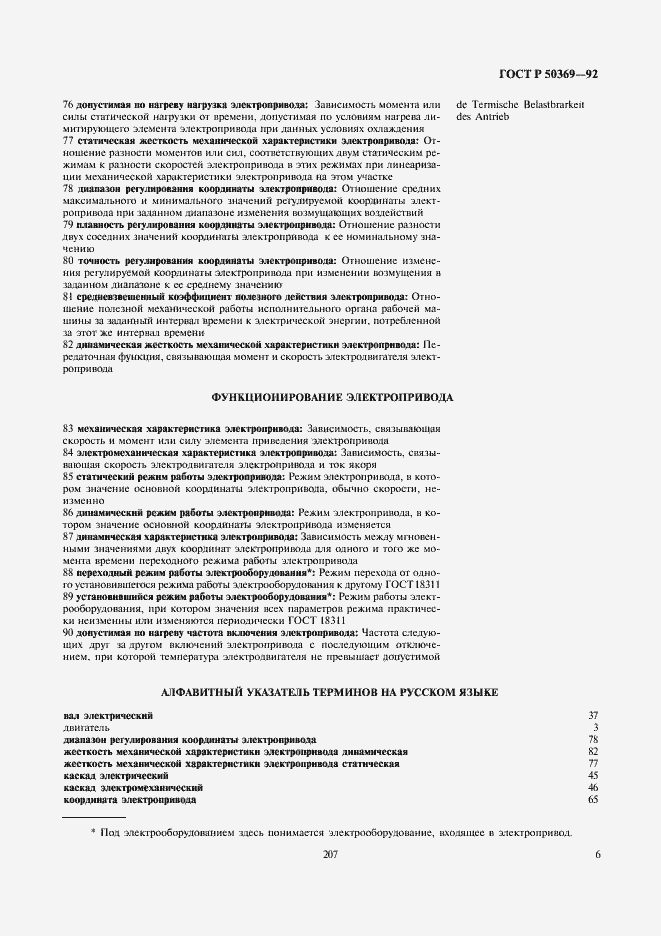 Страница 8 ГОСТ Р 50369-92