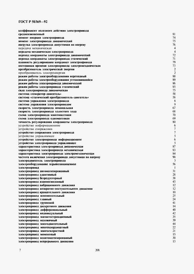 Страница 9 ГОСТ Р 50369-92