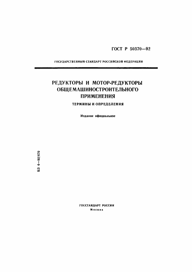 Страница 1 ГОСТ Р 50370-92