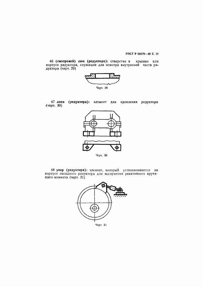 Страница 12 ГОСТ Р 50370-92